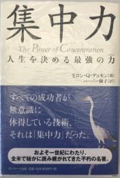 集中力 : 人生を決める最強の力　