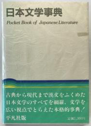 日本文学事典　