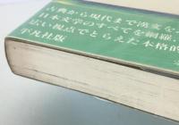 日本文学事典　