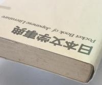 日本文学事典　
