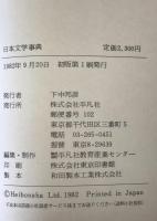 日本文学事典　