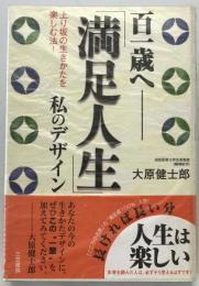 「満足人生」私のデザイン