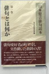 俳句とは何か : 山本健吉俳句読本　第1巻