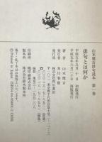 俳句とは何か : 山本健吉俳句読本　第1巻