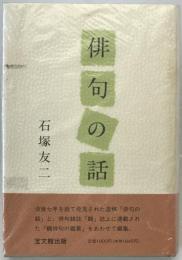 俳句の話　