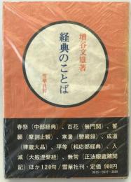 経典のことば　