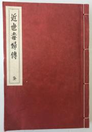 近世毒婦伝