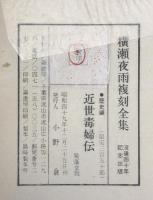 近世毒婦伝