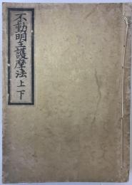 不動明王護摩法　上下