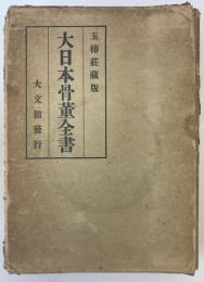 大日本骨董全書
