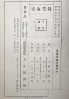 大日本骨董全書
