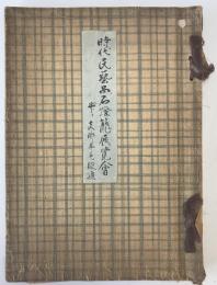 時代民藝品石燈篭展覧會 : 并て支那羊毛緞通