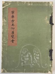 寧樂古美術展覽會