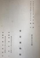 帝室博物館年報 /帝室博物館編 全12冊