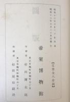 帝室博物館年報 /帝室博物館編 全12冊