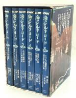 NHK海のシルクロード　第1巻～第6巻 ６冊揃