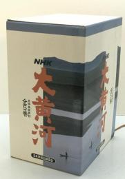 NHK大黄河 全5巻揃