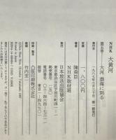 NHK大黄河 全5巻揃