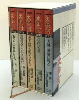 NHK大黄河 全5巻揃