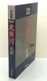 NHK大黄河 : 写真集　全2巻