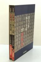 NHK大黄河 : 写真集　全2巻