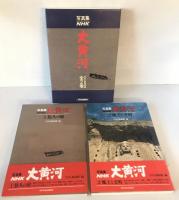 NHK大黄河 : 写真集　全2巻