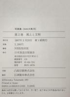 NHK大黄河 : 写真集　全2巻