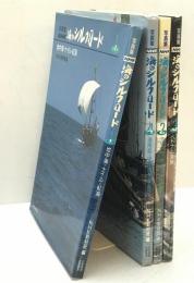 写真集NHK海のシルクロード　1～４　４冊揃