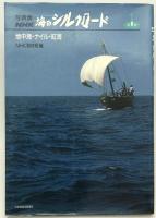 写真集NHK海のシルクロード　1～４　４冊揃
