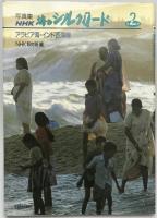 写真集NHK海のシルクロード　1～４　４冊揃