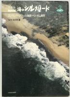 写真集NHK海のシルクロード　1～４　４冊揃