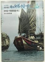 写真集NHK海のシルクロード　1～４　４冊揃