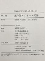 写真集NHK海のシルクロード　1～４　４冊揃