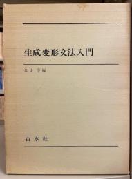 生成変形文法入門　