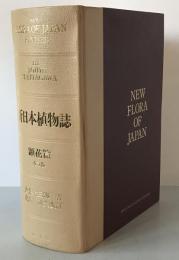 新日本植物誌　顕花篇　改訂版 / 北川正夫改訂