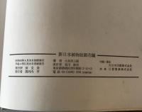 新日本植物誌　顕花篇　改訂版 / 北川正夫改訂