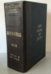 新日本植物誌
