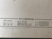 新日本植物誌