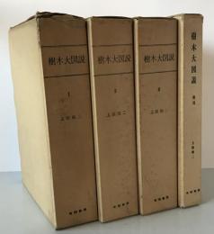 樹木大図説　全4冊　１〜３＋索引 重版