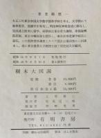 樹木大図説　全4冊　１〜３＋索引 重版