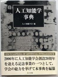 人工知能学事典