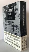 人工知能学事典