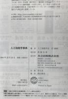 人工知能学事典