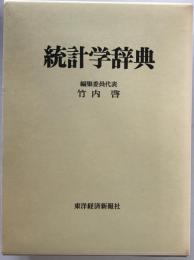 統計学辞典