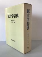 統計学辞典