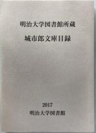 城市郎文庫目録 : 明治大学図書館所蔵