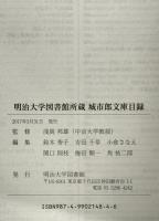城市郎文庫目録 : 明治大学図書館所蔵