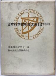 日本科学技術史大系 第13巻 (物理科学)