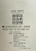 日本科学技術史大系 第13巻 (物理科学)
