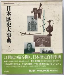日本歴史大事典
